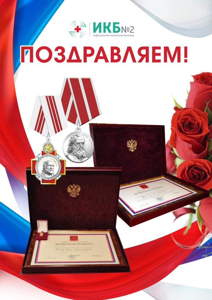 Врачи ИКБ 2 были награждены почетными наградами от В.В. Путина
