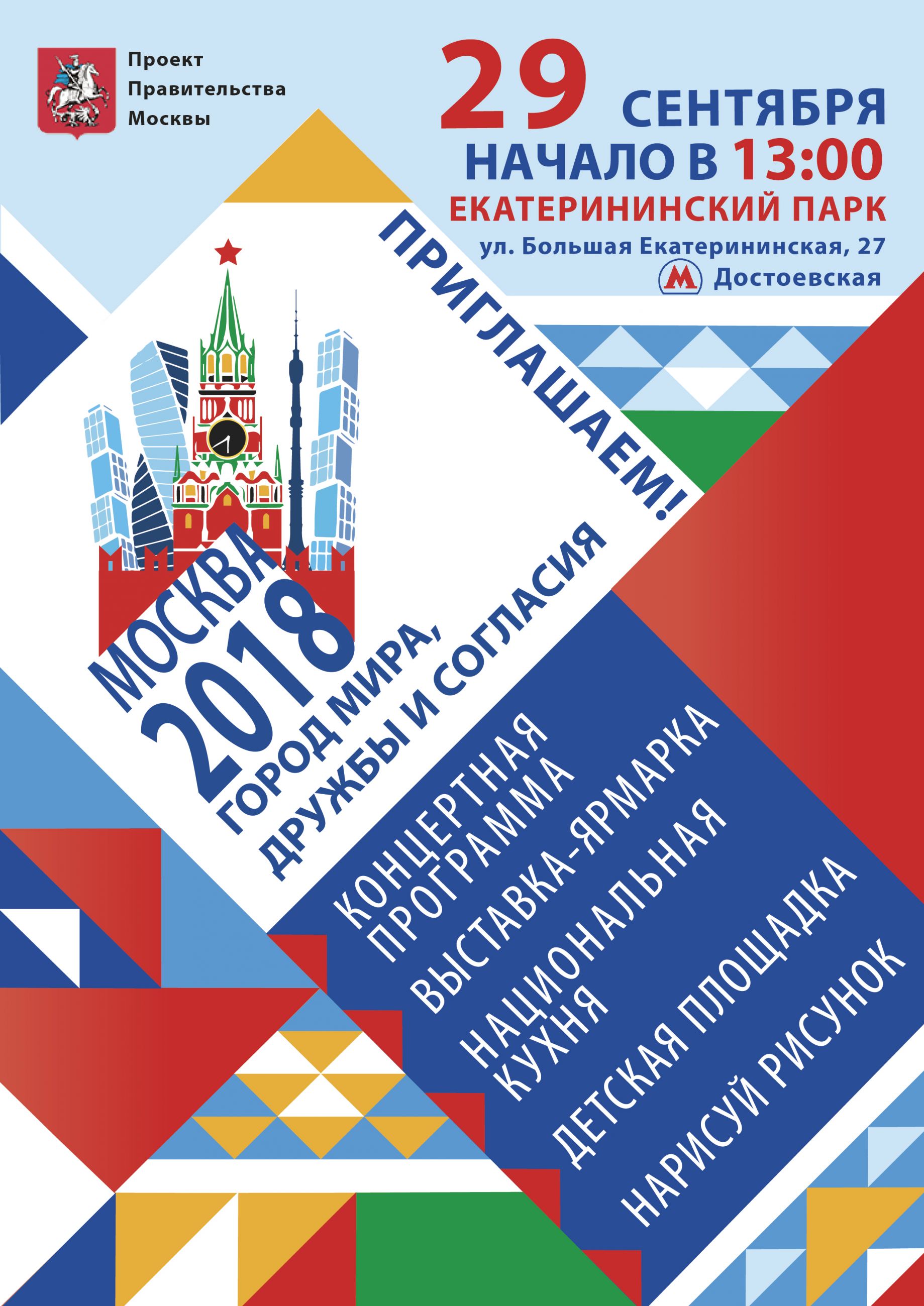 29 сентября 2018 года в Екатерининском парке пройдет социально значимая акция «Москва – город мира, дружбы и согласия»